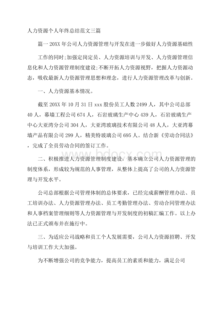 人力资源个人年终总结范文三篇.docx_第1页