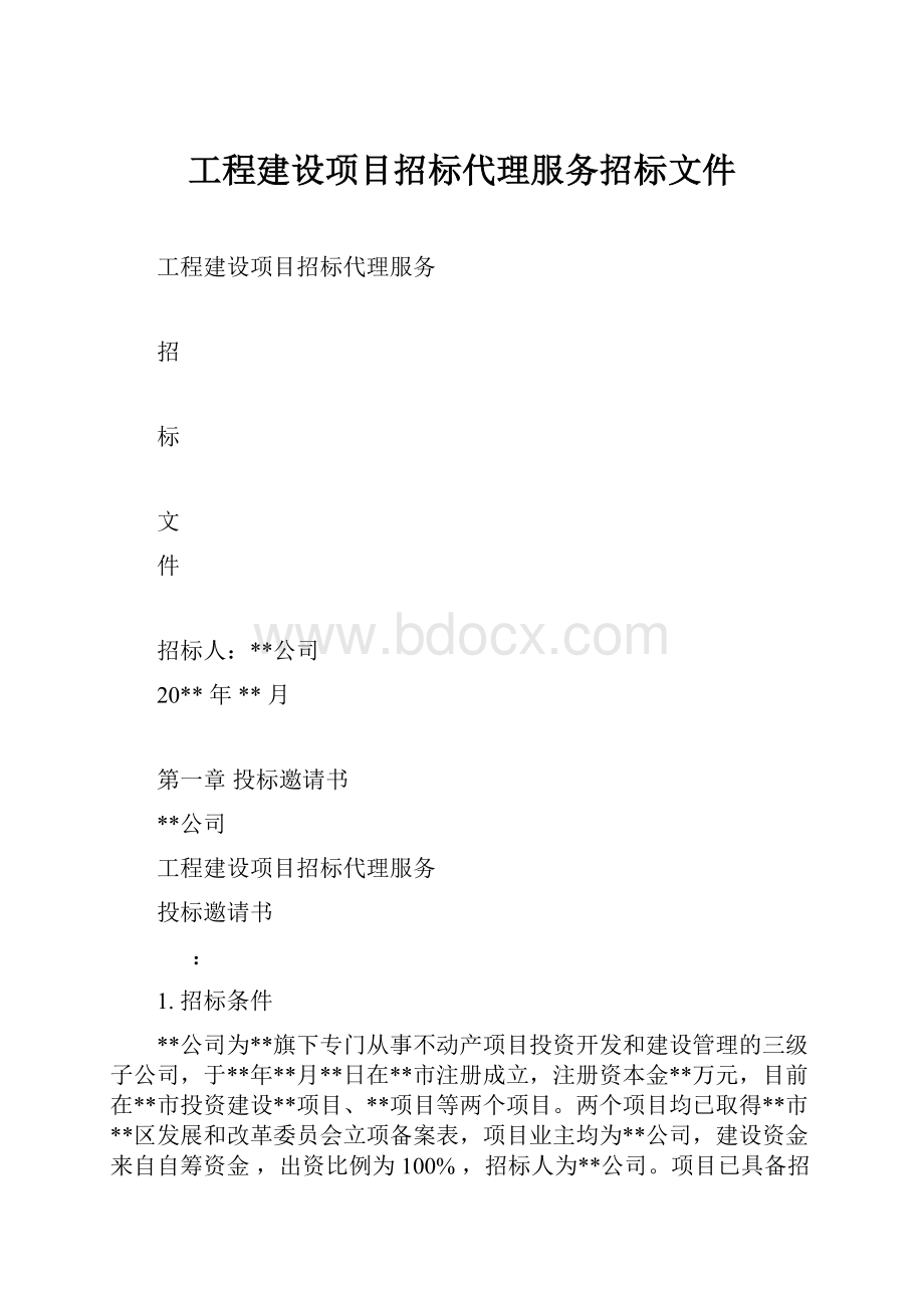 工程建设项目招标代理服务招标文件.docx