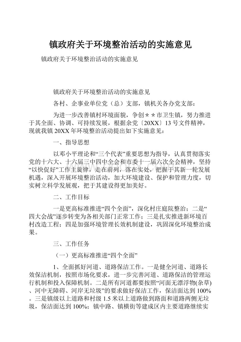 镇政府关于环境整治活动的实施意见.docx_第1页