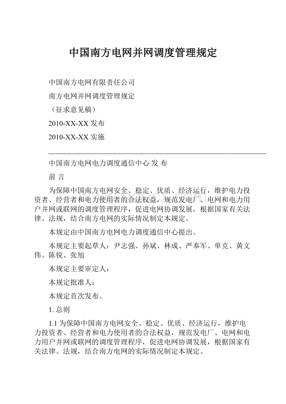 中国南方电网并网调度管理规定.docx