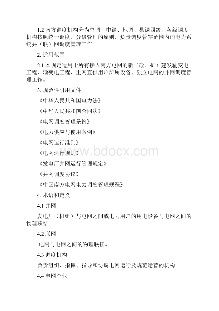 中国南方电网并网调度管理规定.docx_第2页