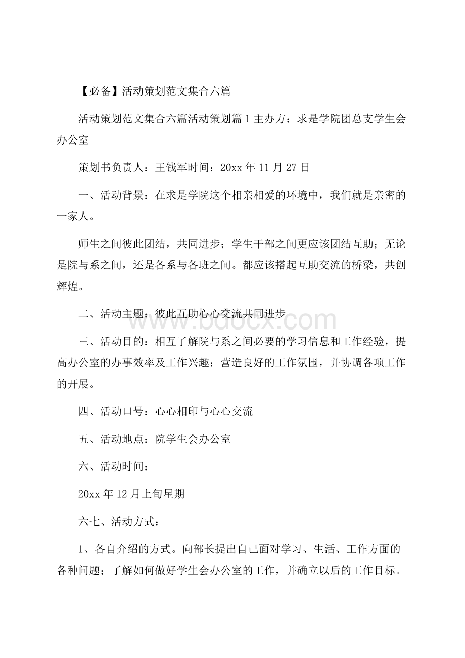 必备活动策划范文集合六篇.docx_第1页