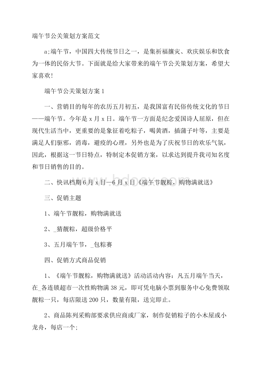 端午节公关策划方案范文.docx