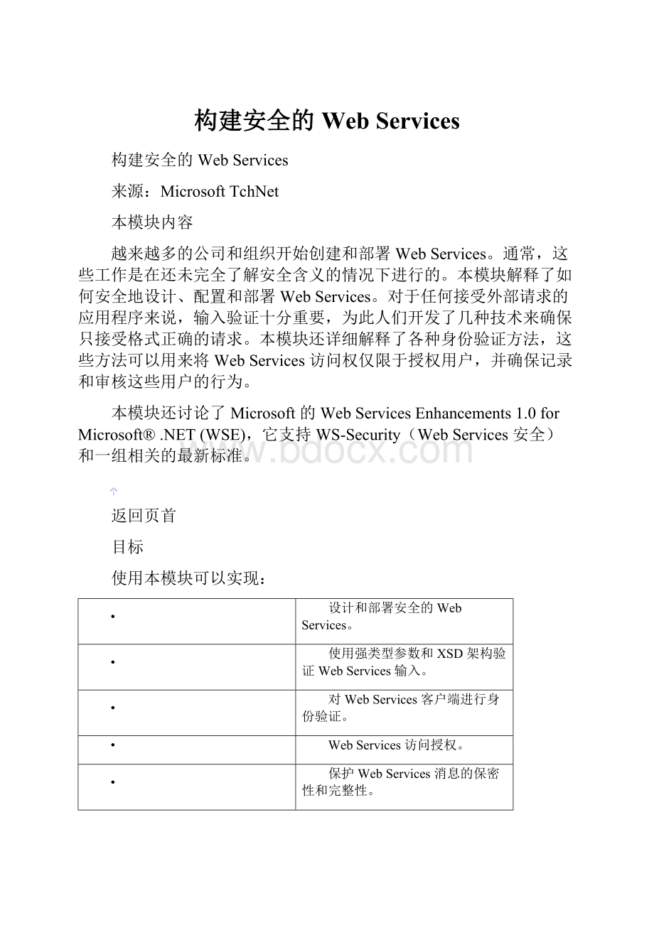 构建安全的 Web Services.docx