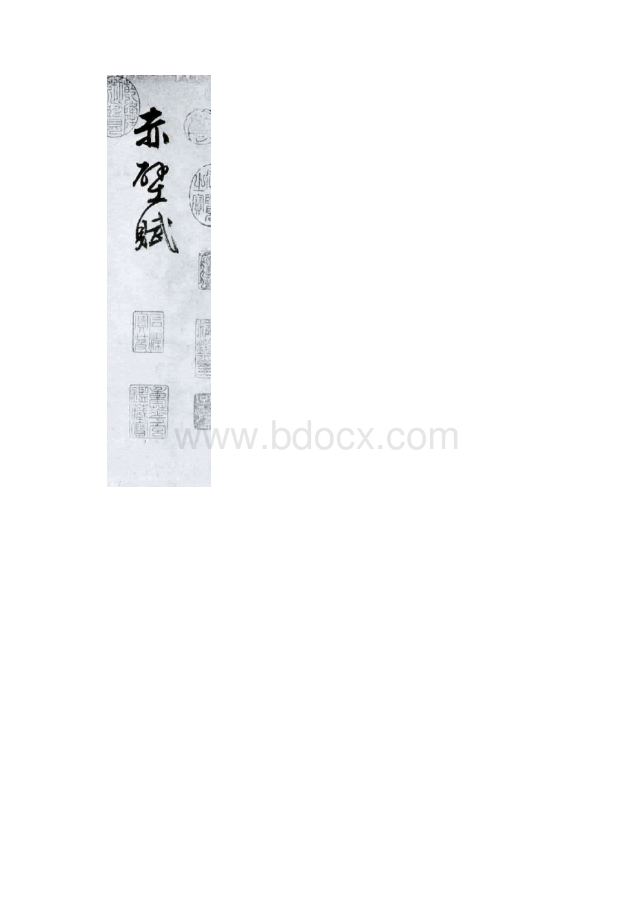 文征明行草字帖《赤壁赋》.docx_第2页