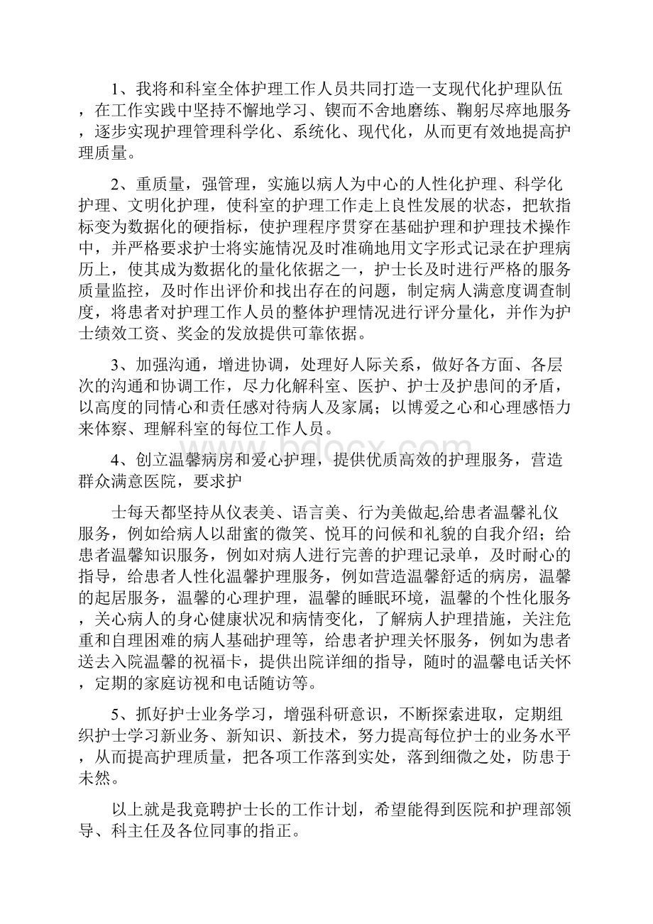 护士长竞聘演讲稿与护士长竞聘稿汇编.docx_第3页