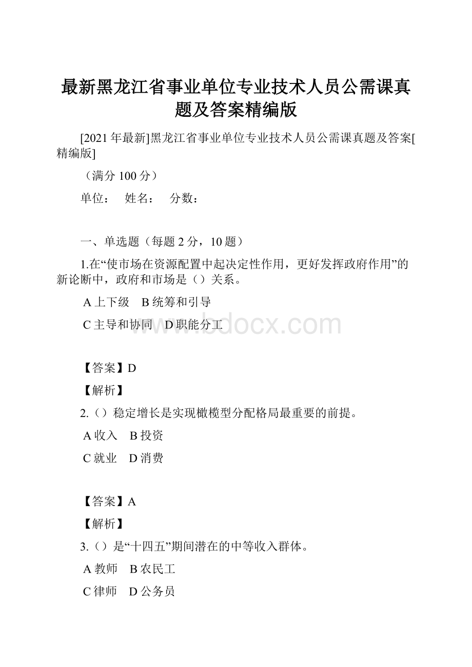 最新黑龙江省事业单位专业技术人员公需课真题及答案精编版.docx