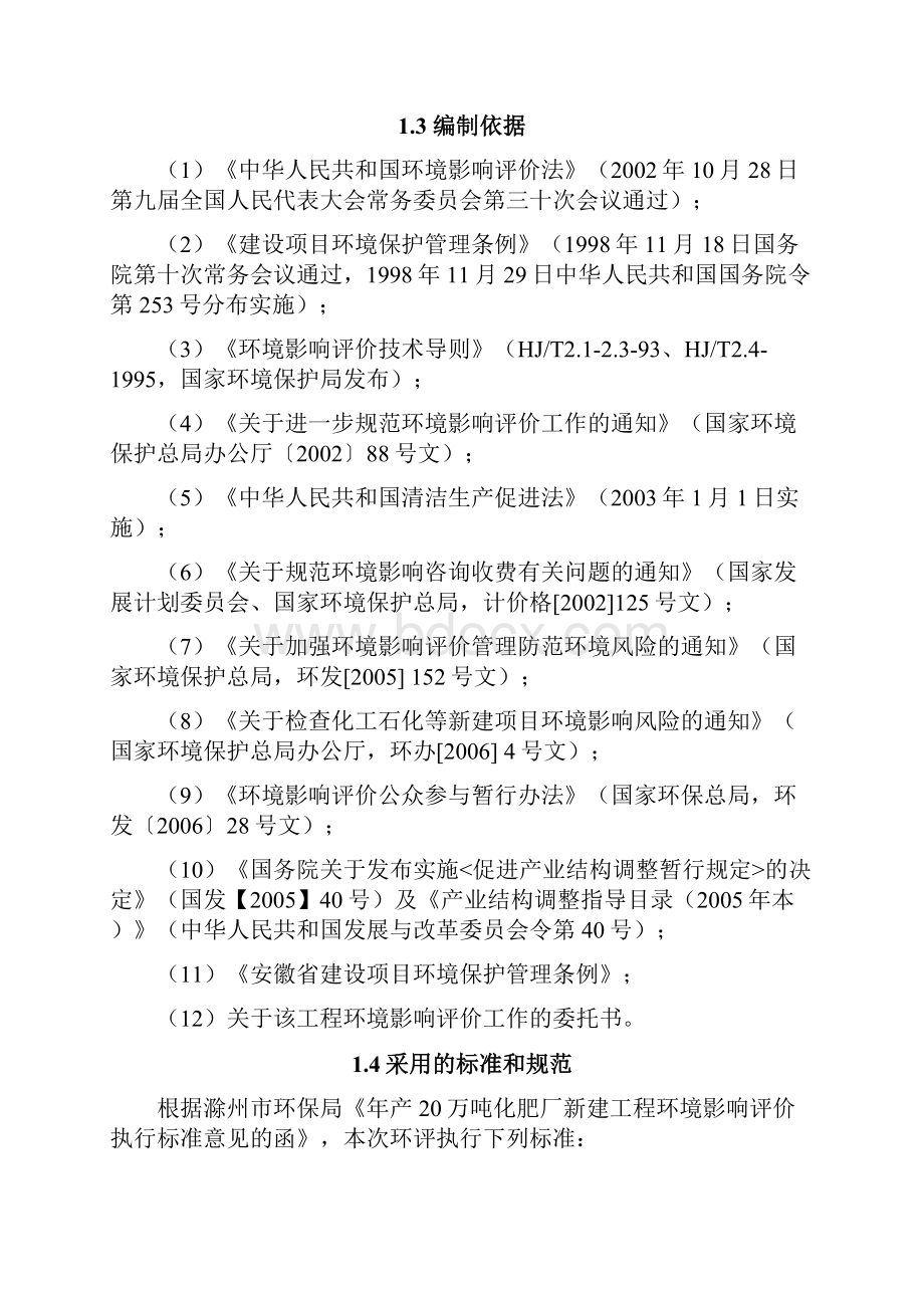 年产20万吨化肥厂项目环评报告书.docx_第2页