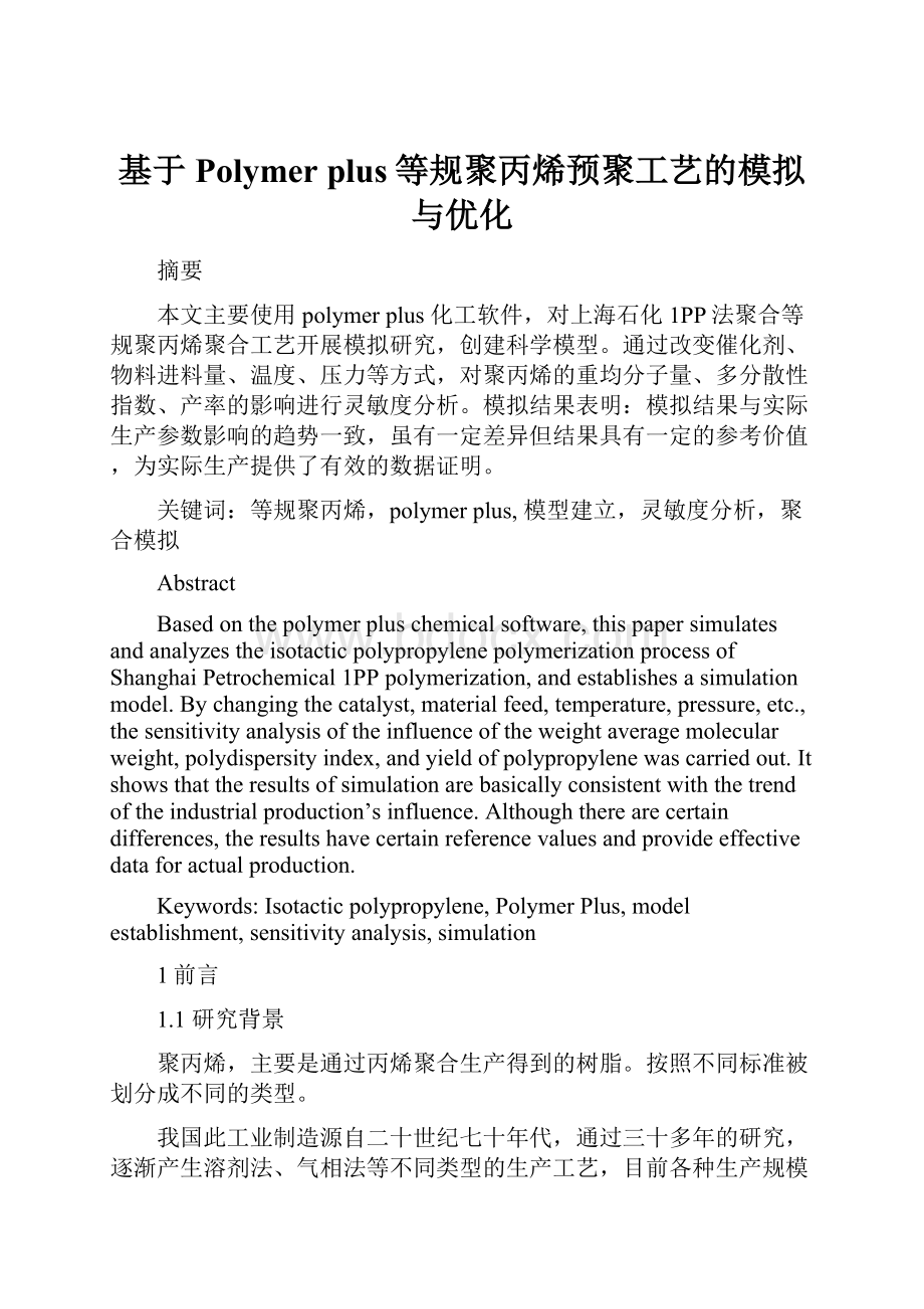 基于Polymer plus等规聚丙烯预聚工艺的模拟与优化.docx_第1页