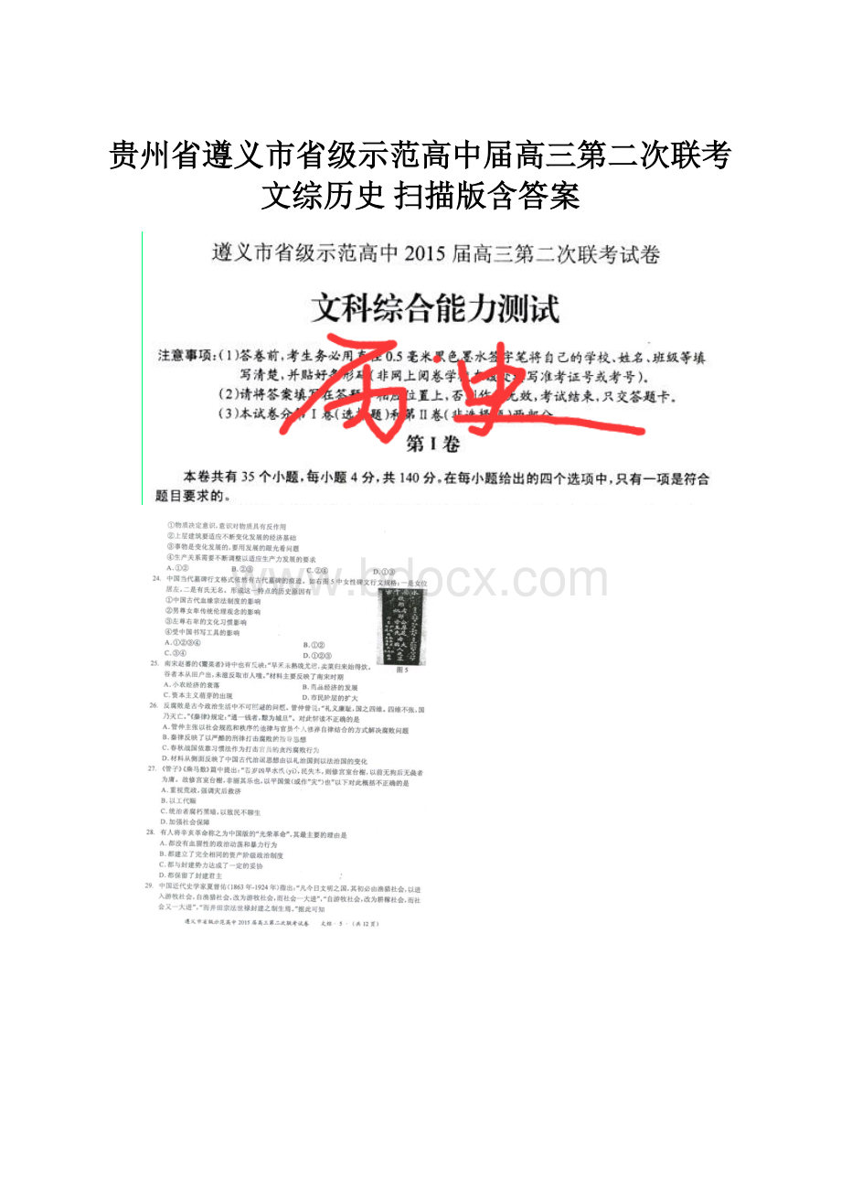 贵州省遵义市省级示范高中届高三第二次联考文综历史 扫描版含答案.docx