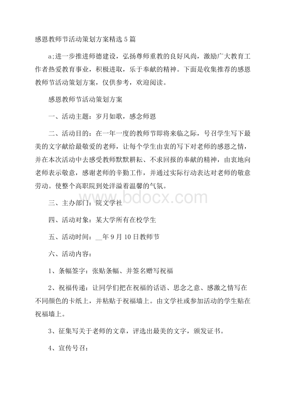 感恩教师节活动策划方案精选5篇.docx