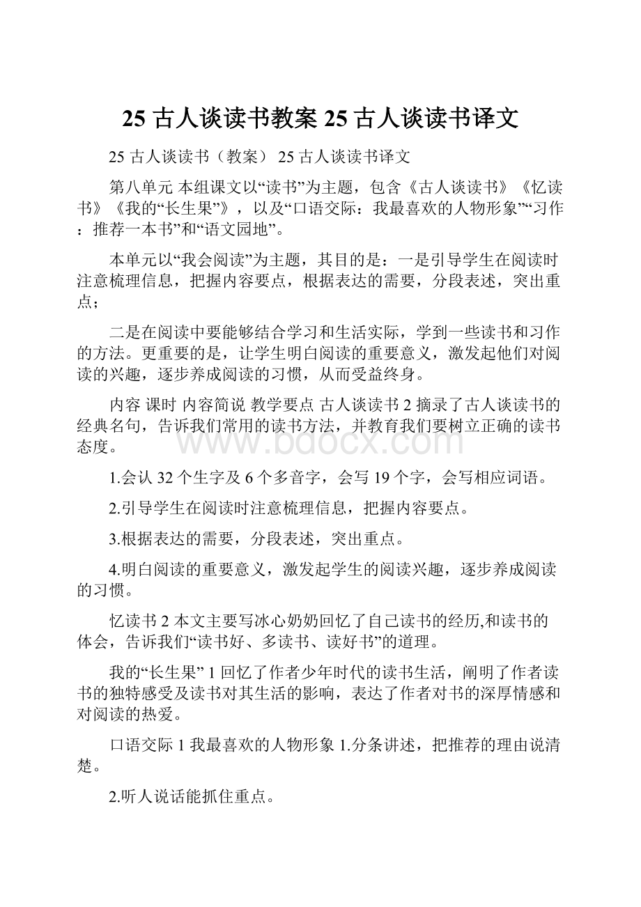 25 古人谈读书教案 25古人谈读书译文.docx_第1页