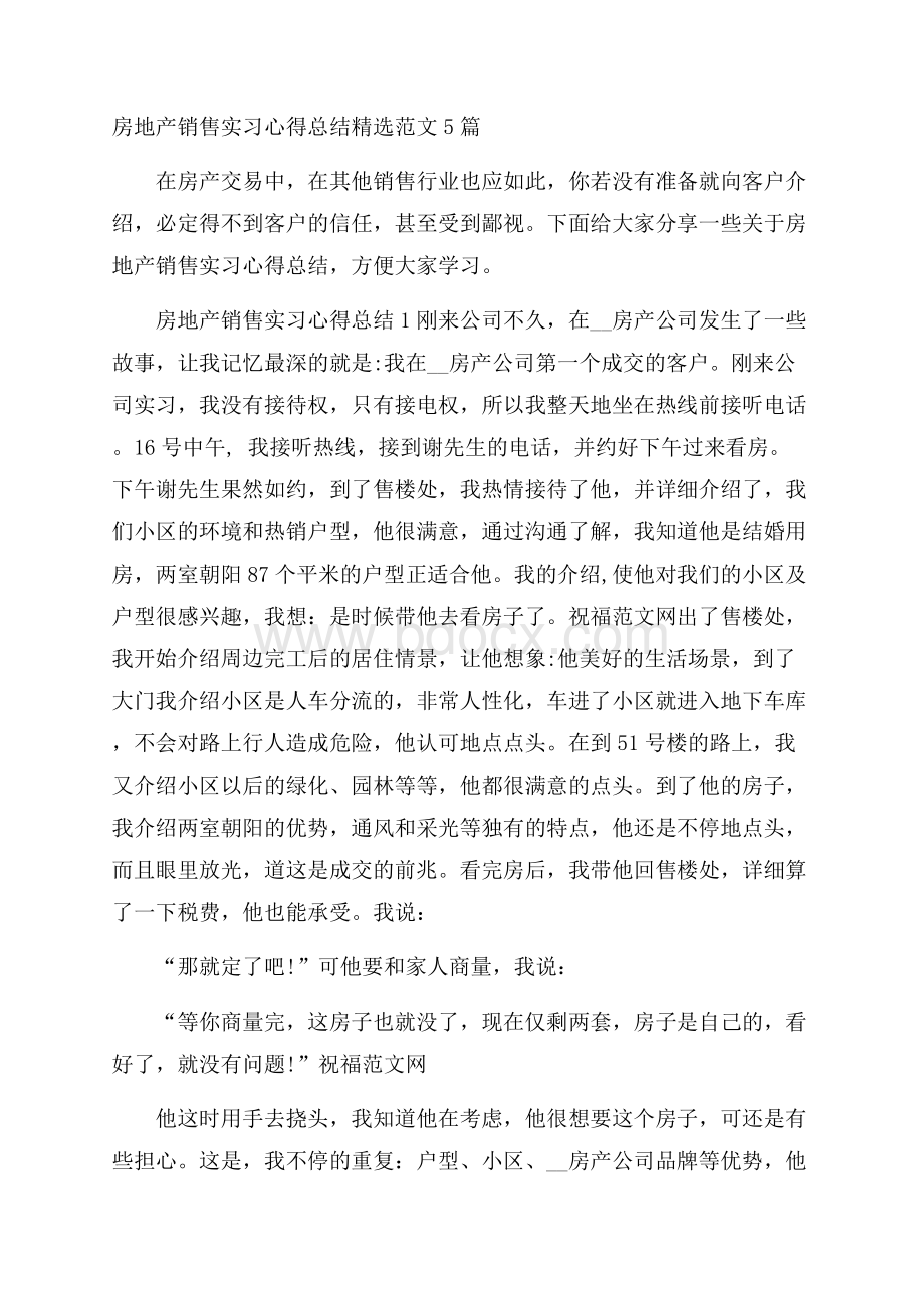 房地产销售实习心得总结精选范文5篇.docx_第1页