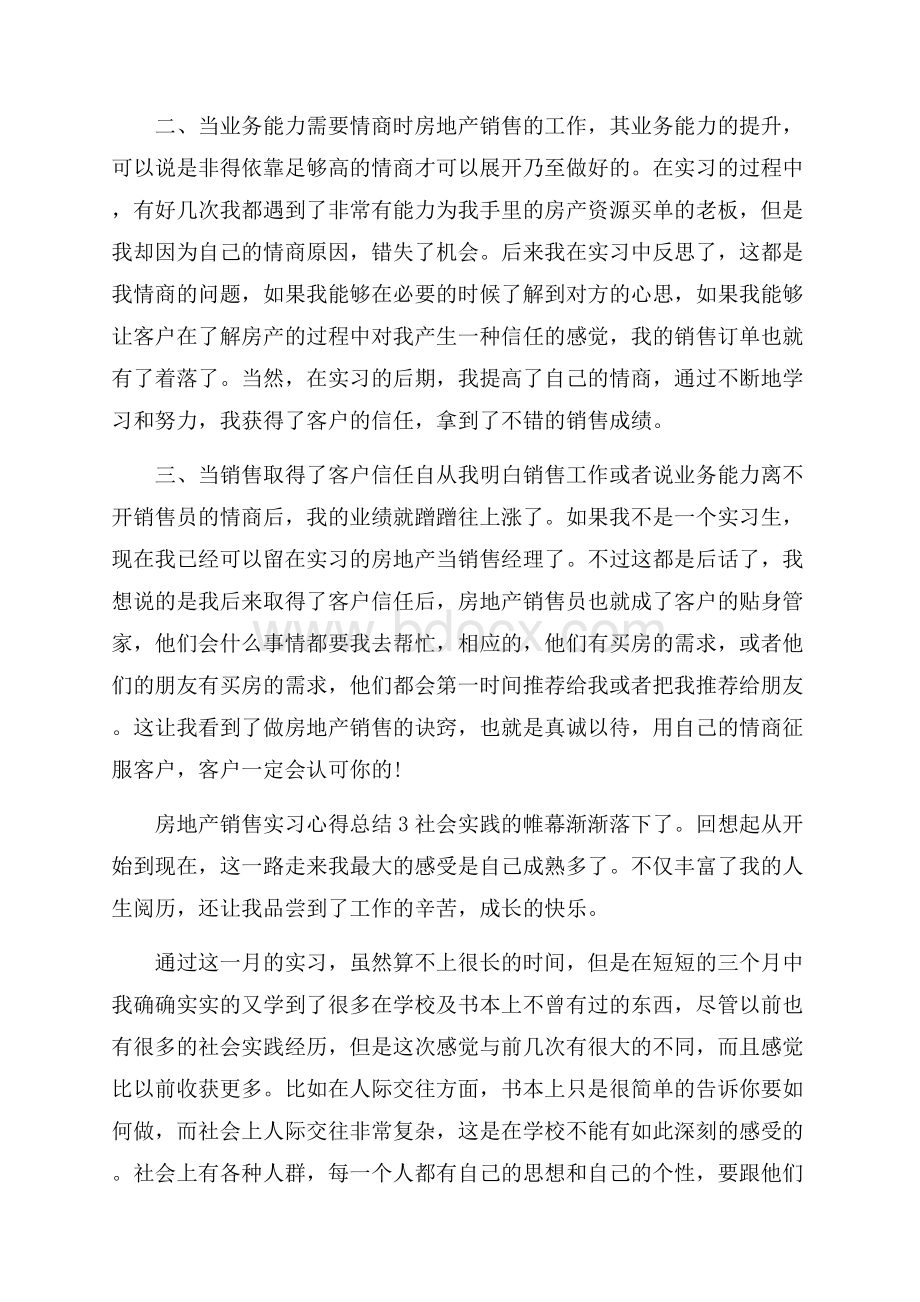 房地产销售实习心得总结精选范文5篇.docx_第3页