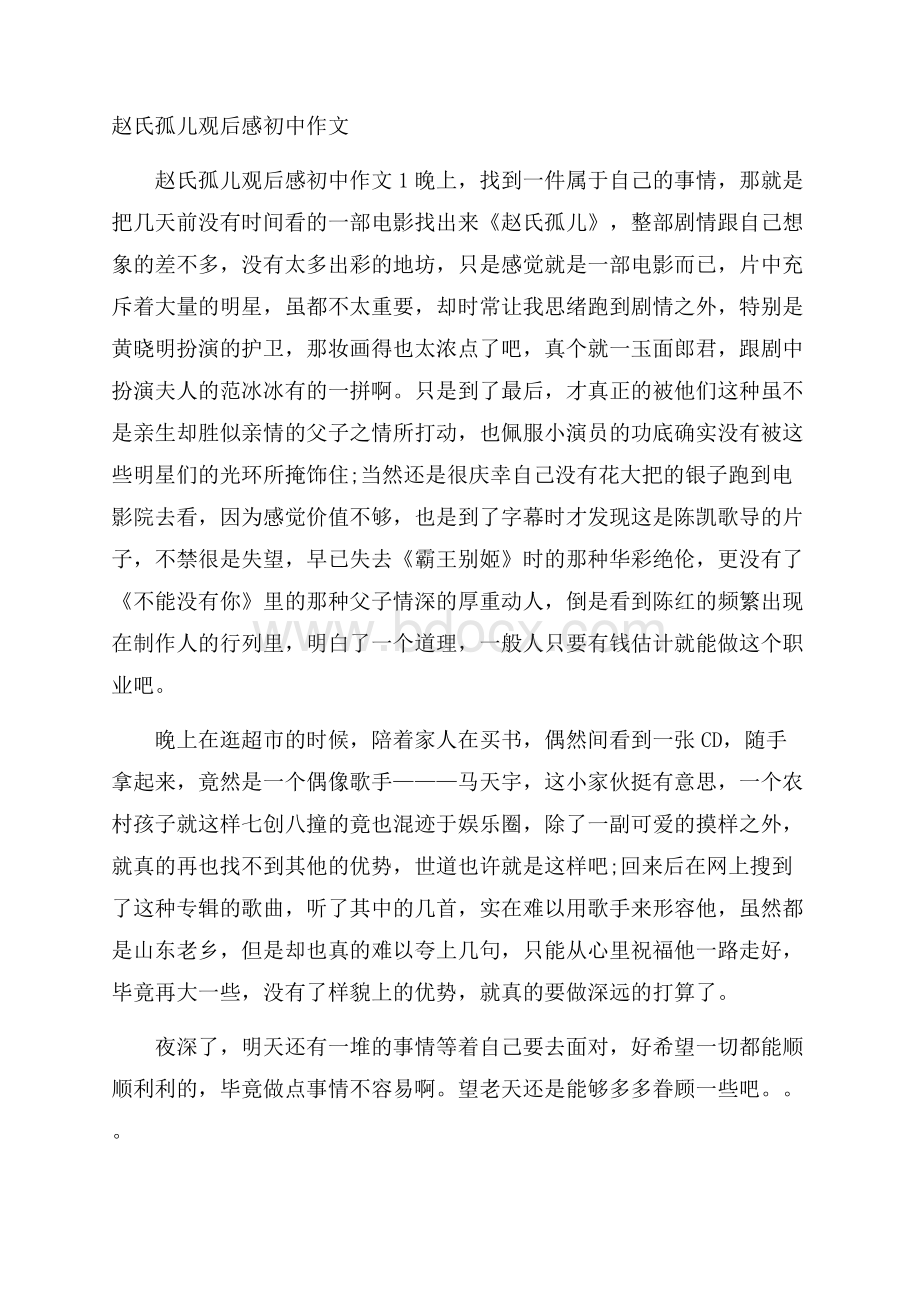 赵氏孤儿观后感初中作文.docx_第1页