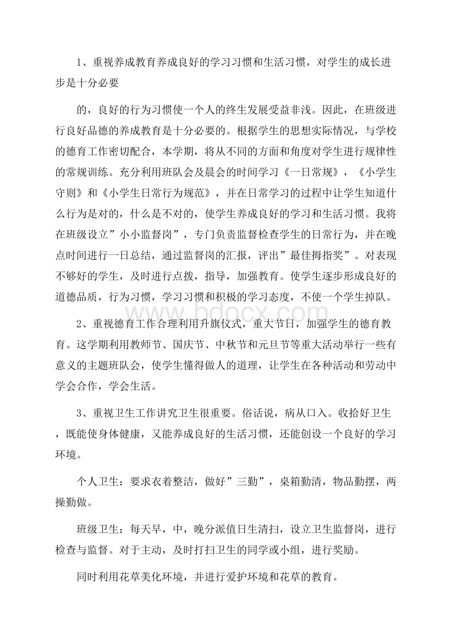 四年级班务工作计划汇总六篇.docx_第2页