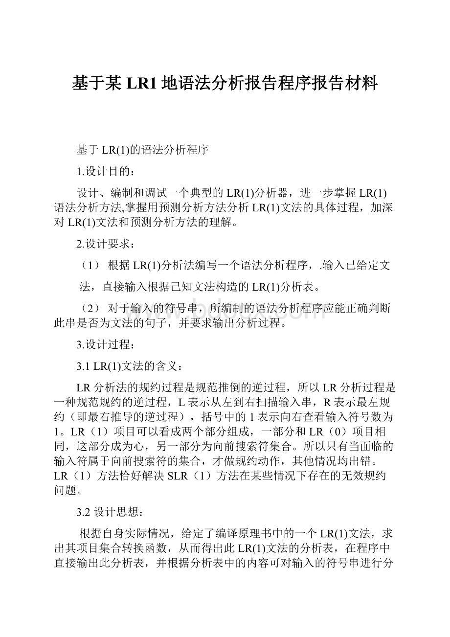 基于某LR1地语法分析报告程序报告材料.docx_第1页