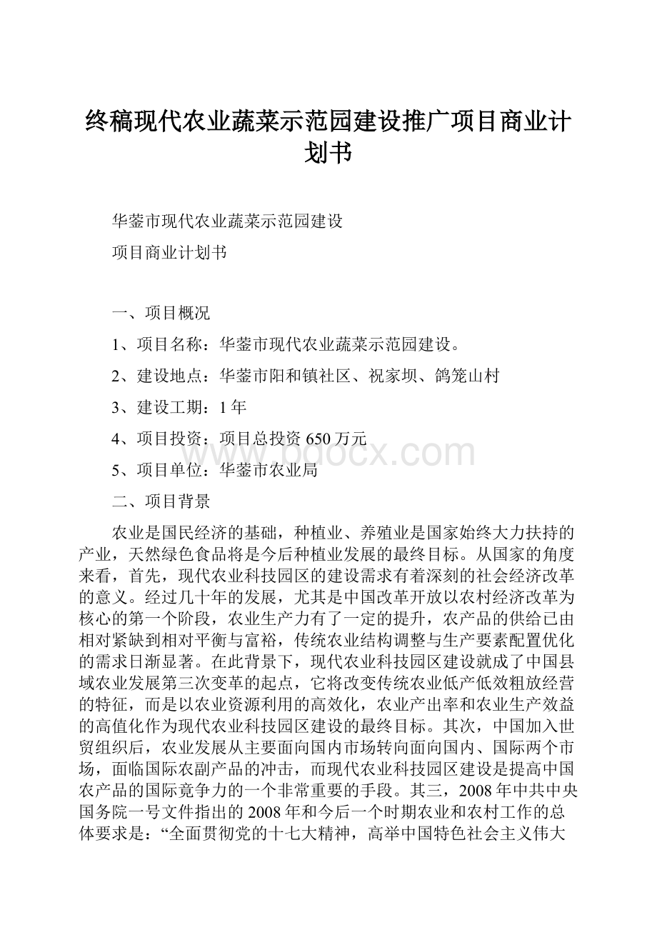 终稿现代农业蔬菜示范园建设推广项目商业计划书.docx