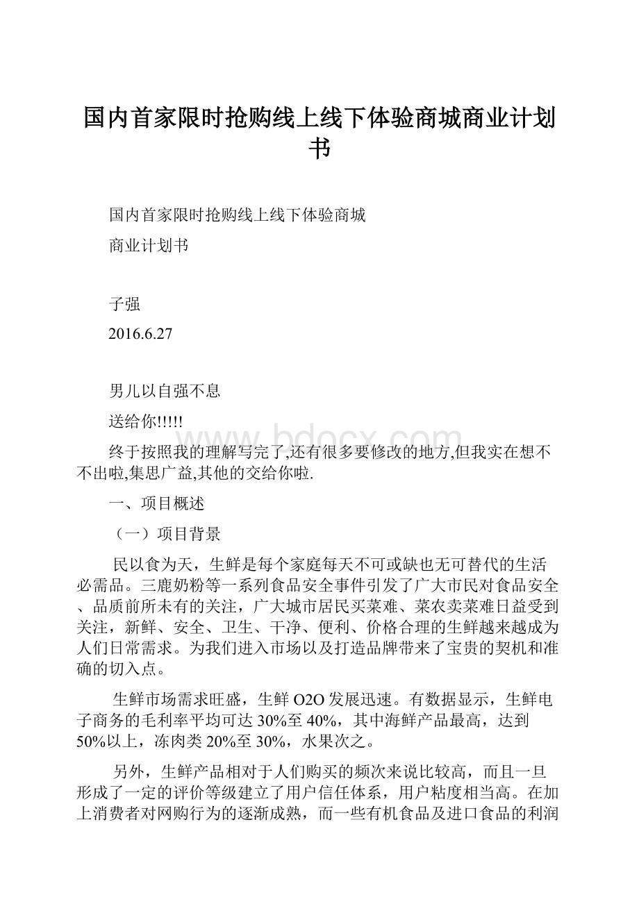 国内首家限时抢购线上线下体验商城商业计划书.docx