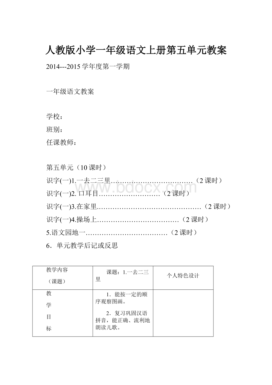 人教版小学一年级语文上册第五单元教案.docx