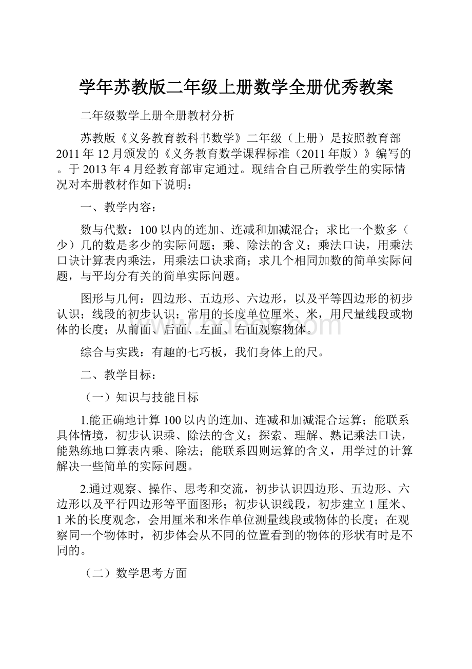 学年苏教版二年级上册数学全册优秀教案.docx