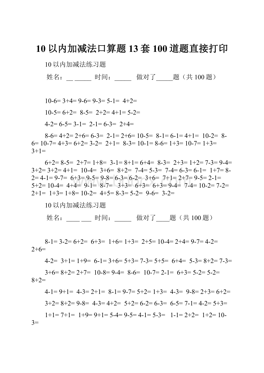 10以内加减法口算题13套100道题直接打印.docx