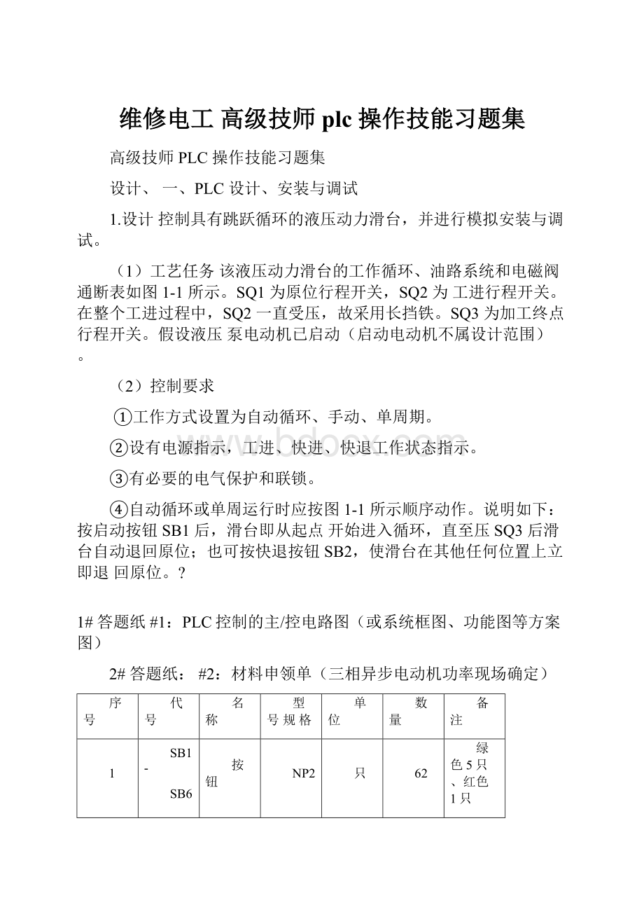 维修电工 高级技师 plc 操作技能习题集.docx_第1页