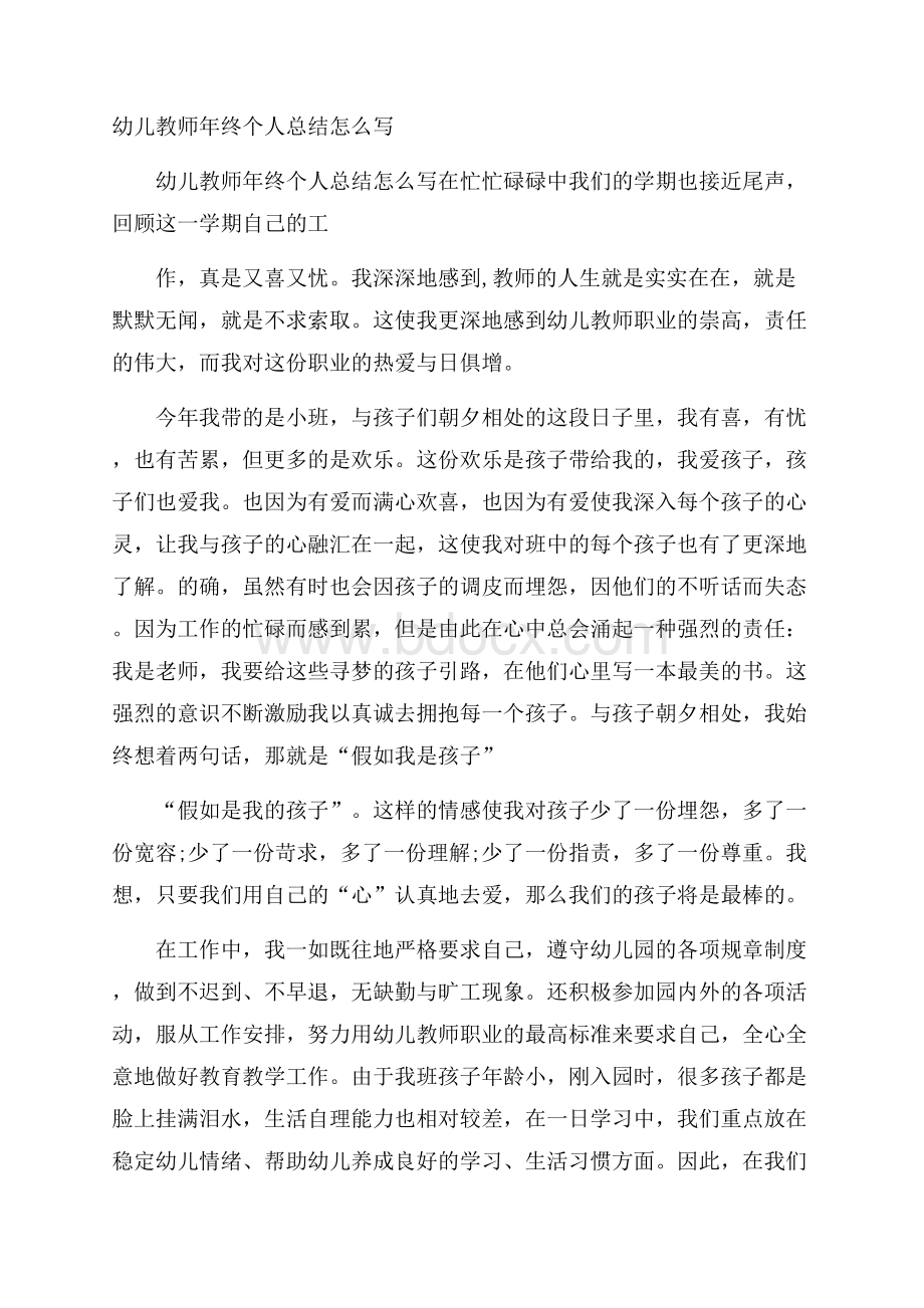 幼儿教师年终个人总结怎么写.docx_第1页