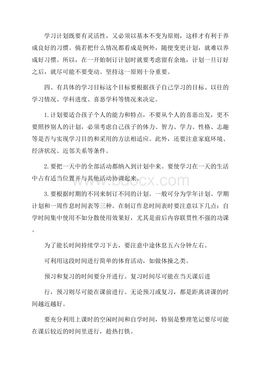 如何帮孩子制定学习计划.docx_第2页