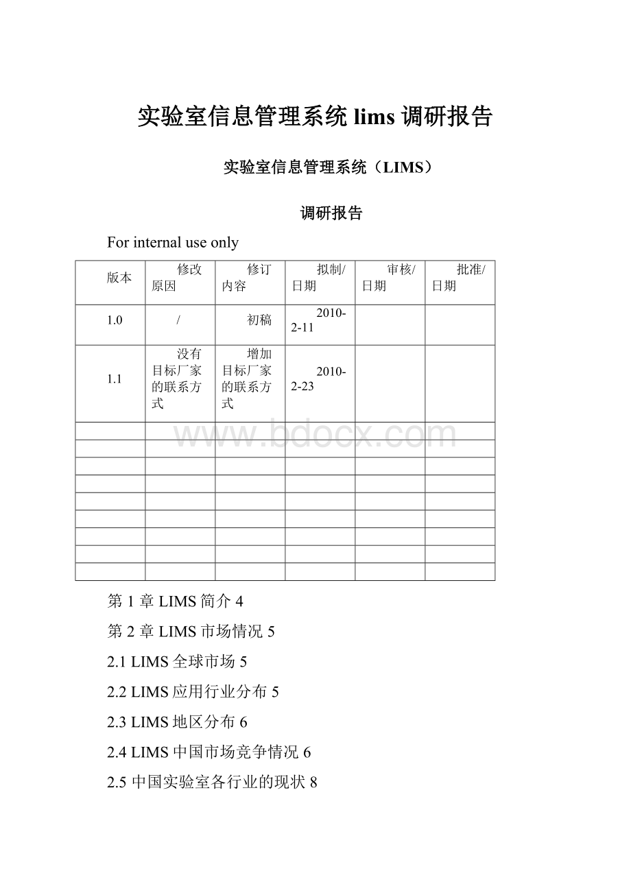 实验室信息管理系统lims调研报告.docx