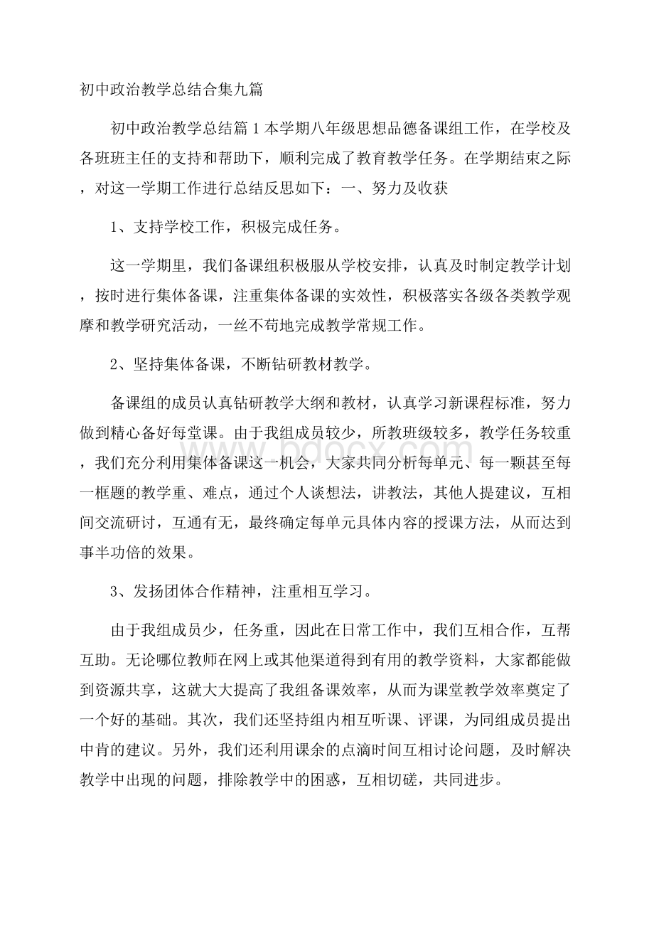 初中政治教学总结合集九篇.docx_第1页