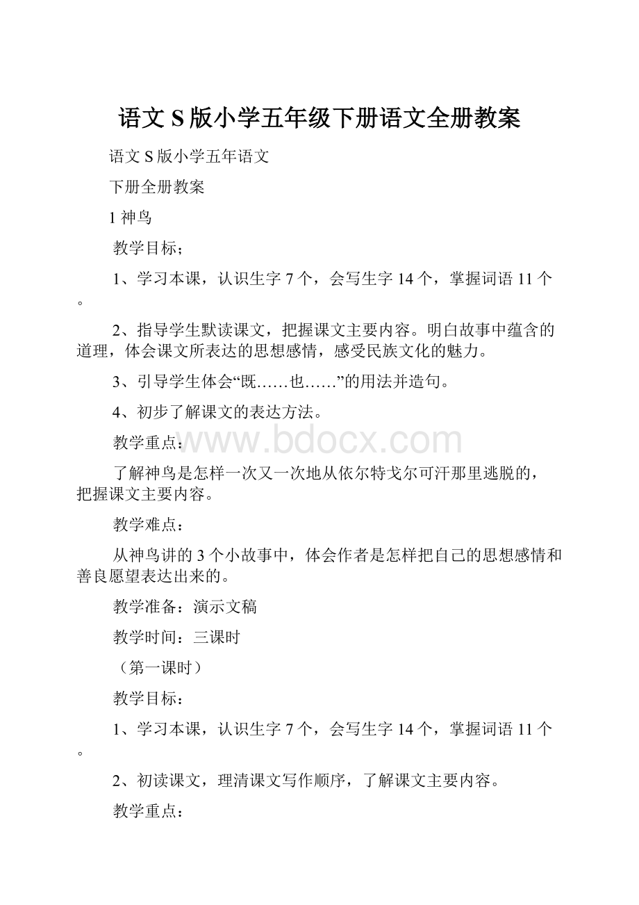 语文S版小学五年级下册语文全册教案.docx_第1页