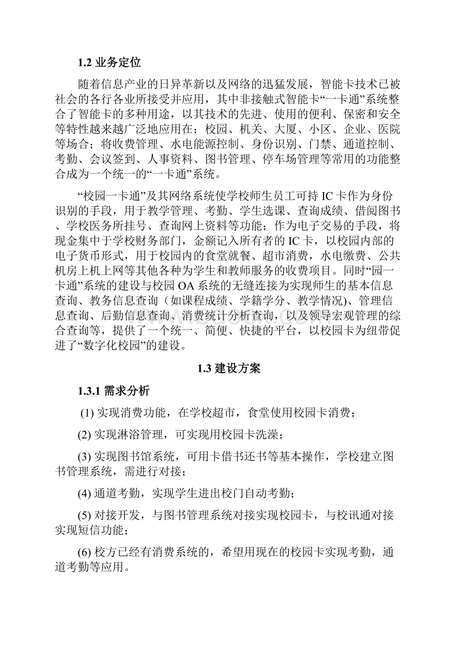 XX校园一卡通考勤信息化系统项目建设可行性研究方案.docx_第3页