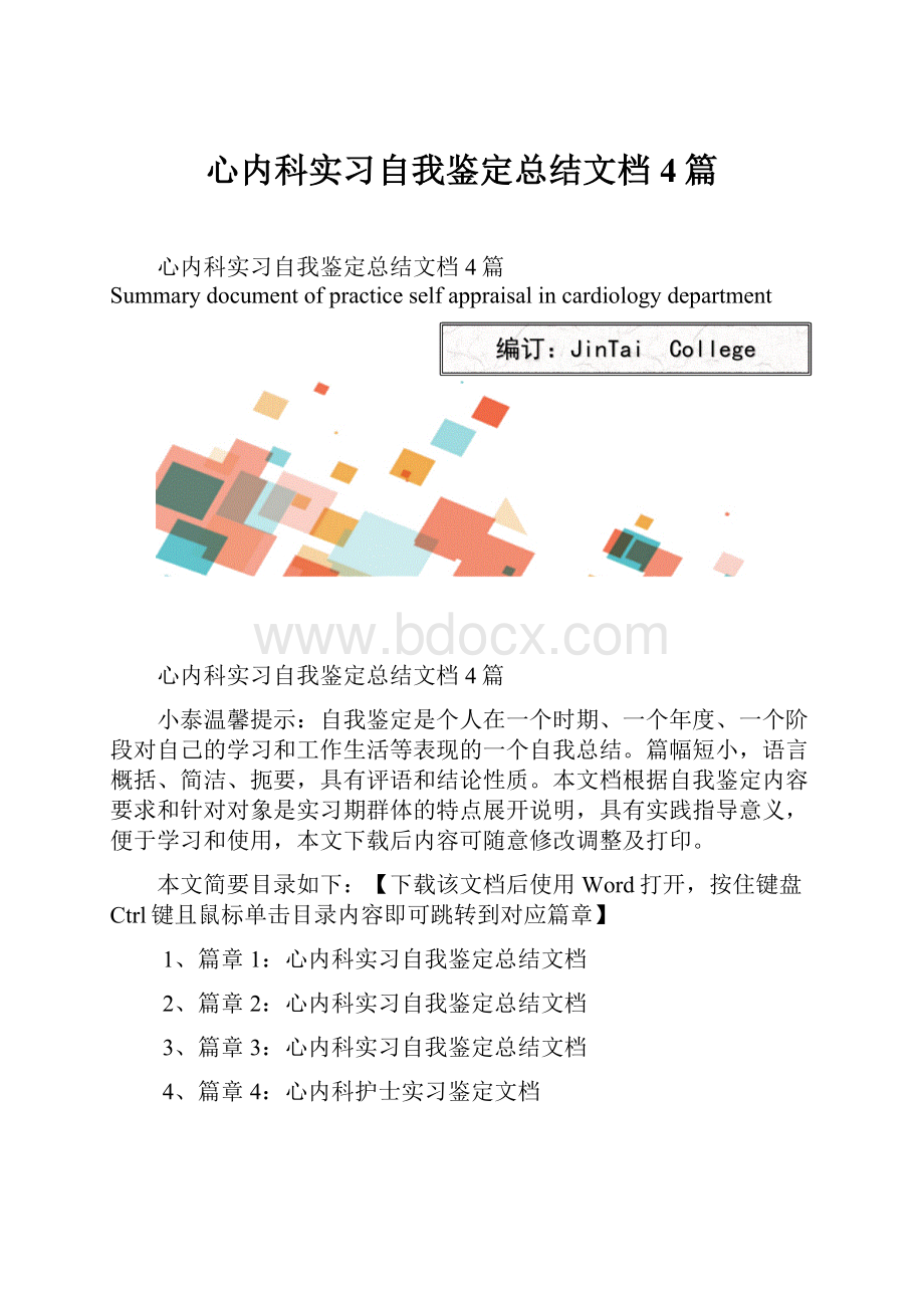 心内科实习自我鉴定总结文档4篇.docx_第1页