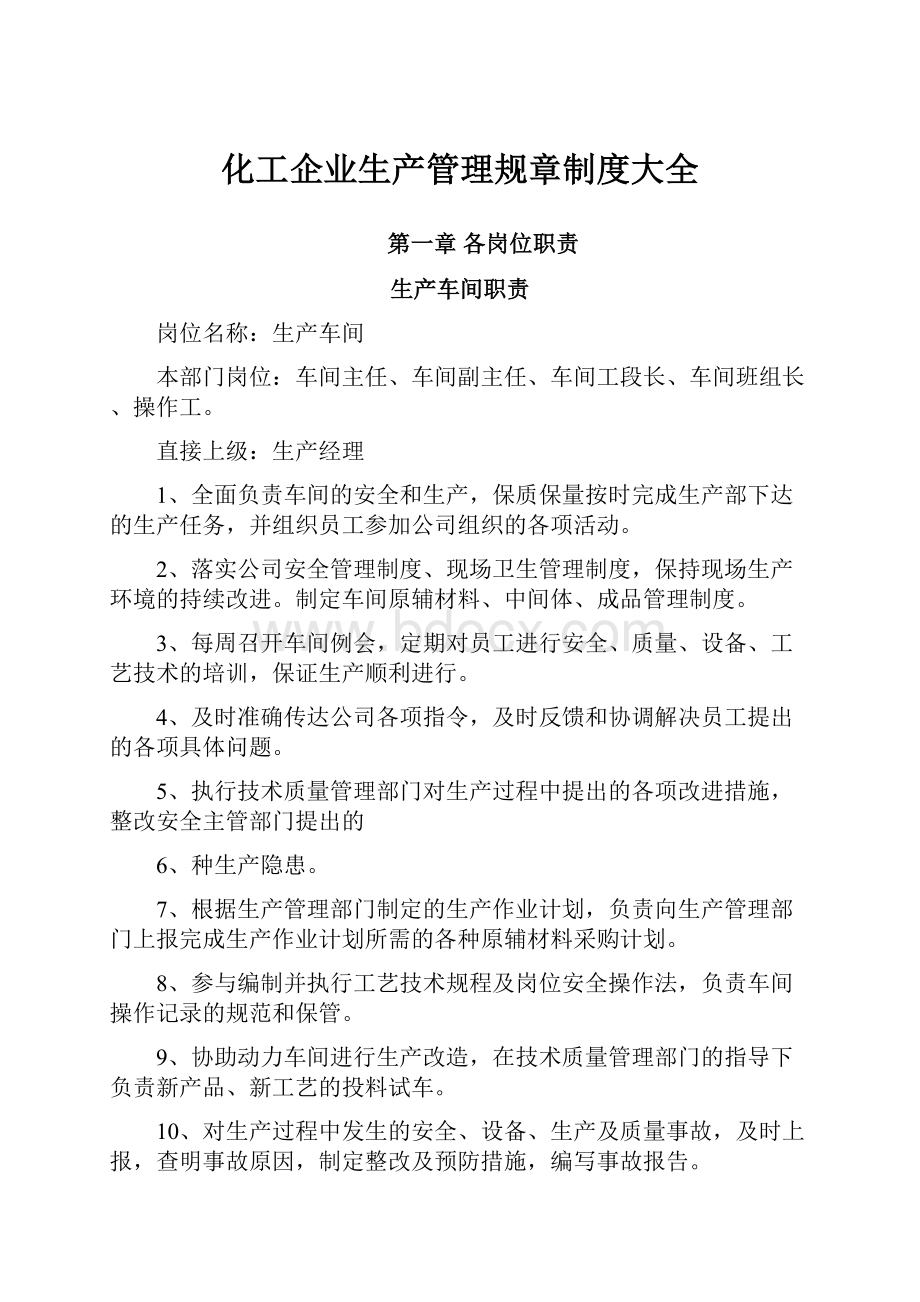 化工企业生产管理规章制度大全.docx_第1页