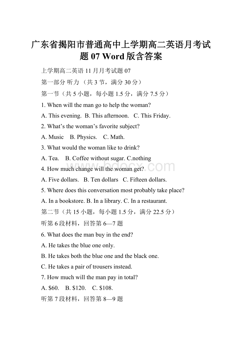 广东省揭阳市普通高中上学期高二英语月考试题 07 Word版含答案.docx