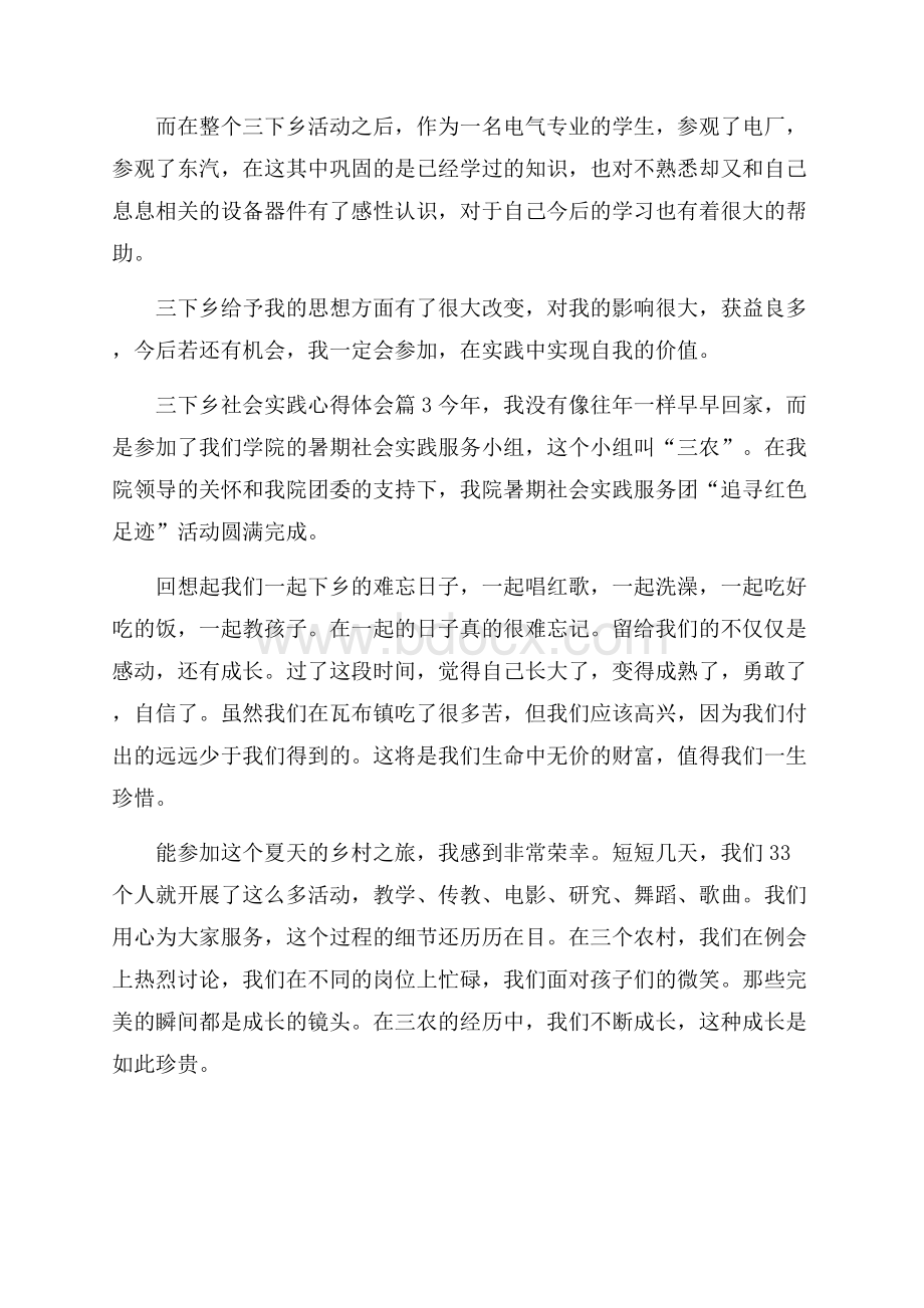 有关三下乡社会实践心得体会范文汇编七篇.docx_第3页