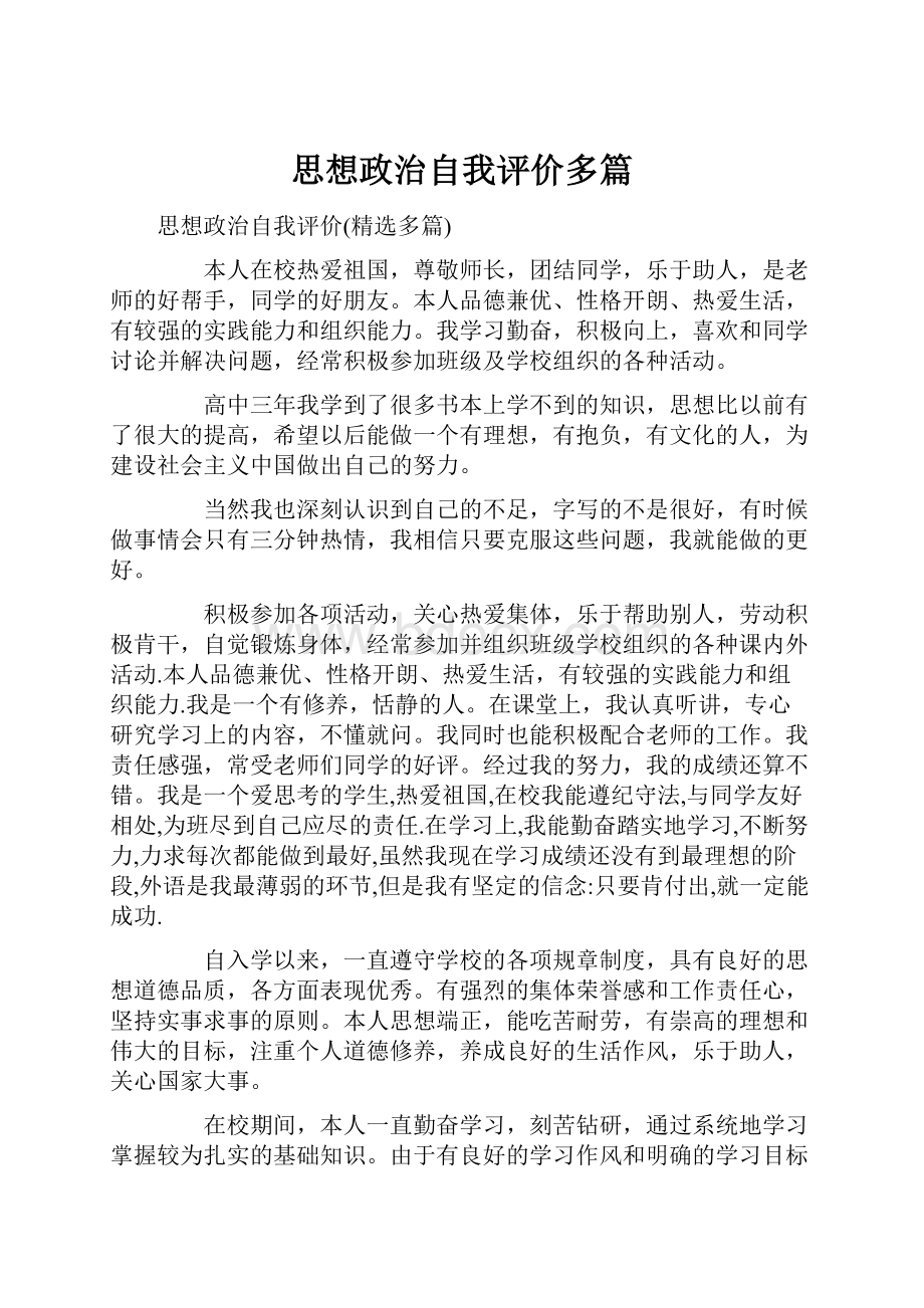 思想政治自我评价多篇.docx_第1页