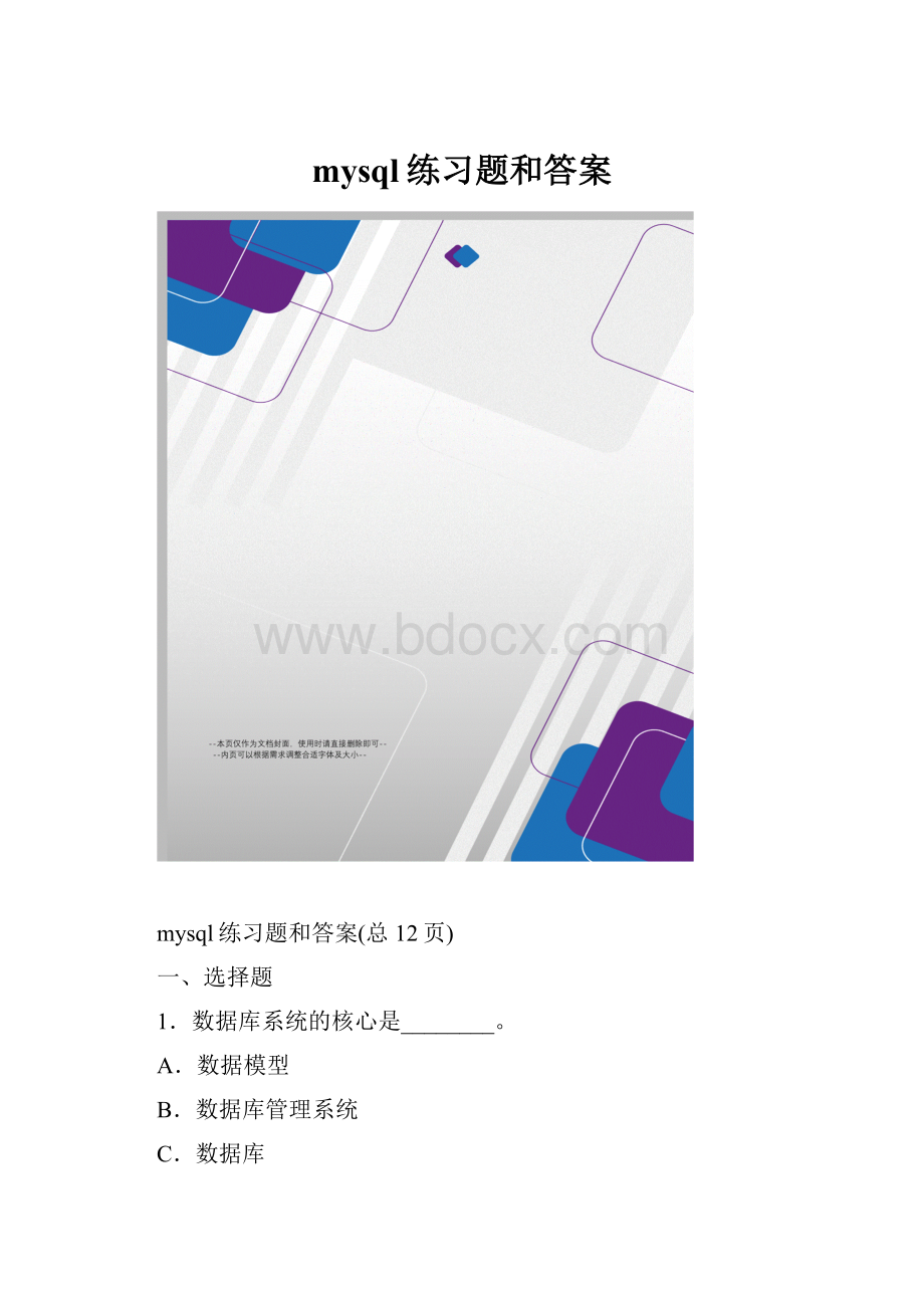 mysql练习题和答案.docx_第1页