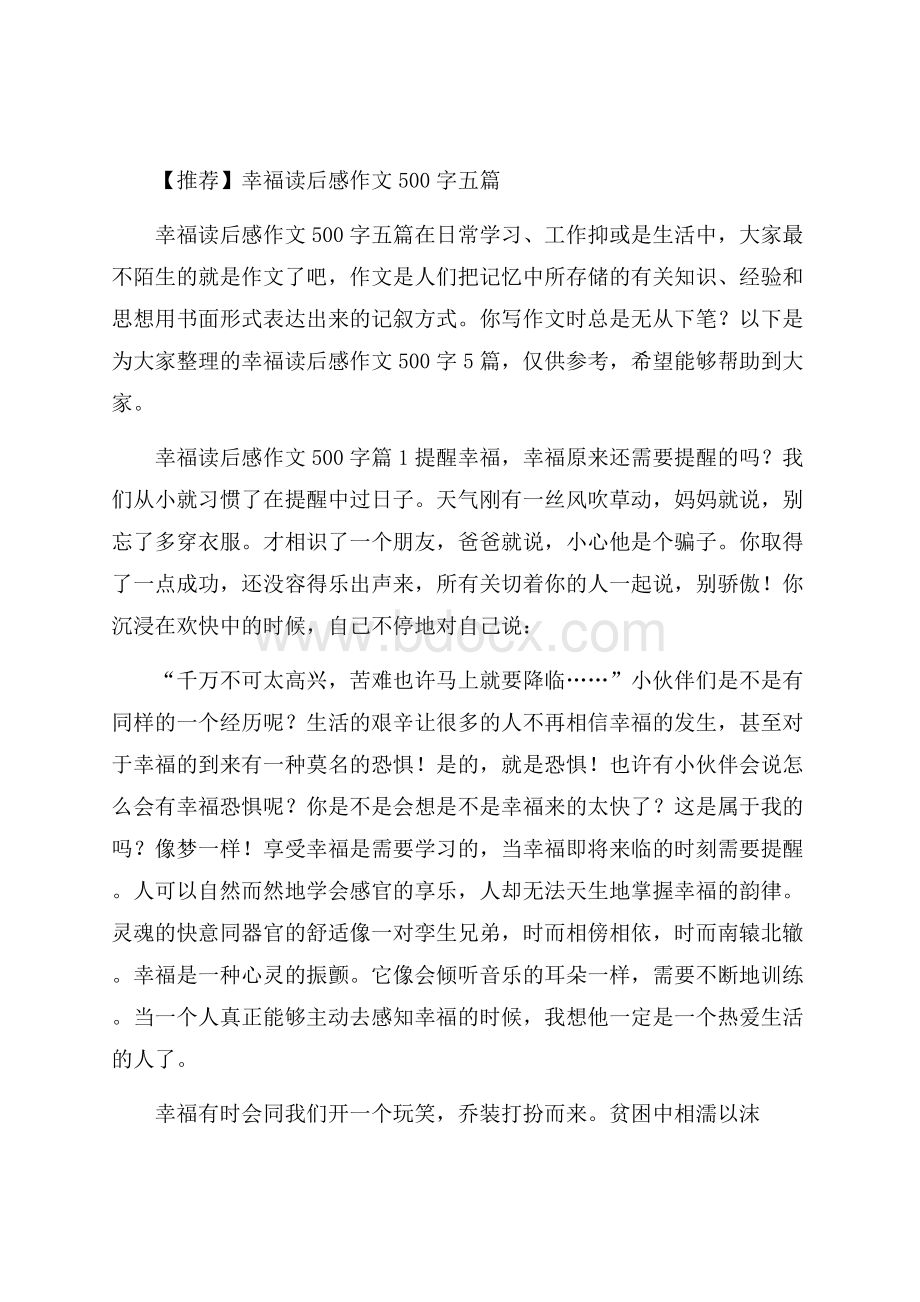 推荐幸福读后感作文500字五篇.docx