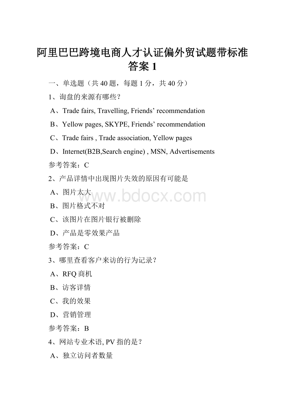 阿里巴巴跨境电商人才认证偏外贸试题带标准答案1.docx_第1页