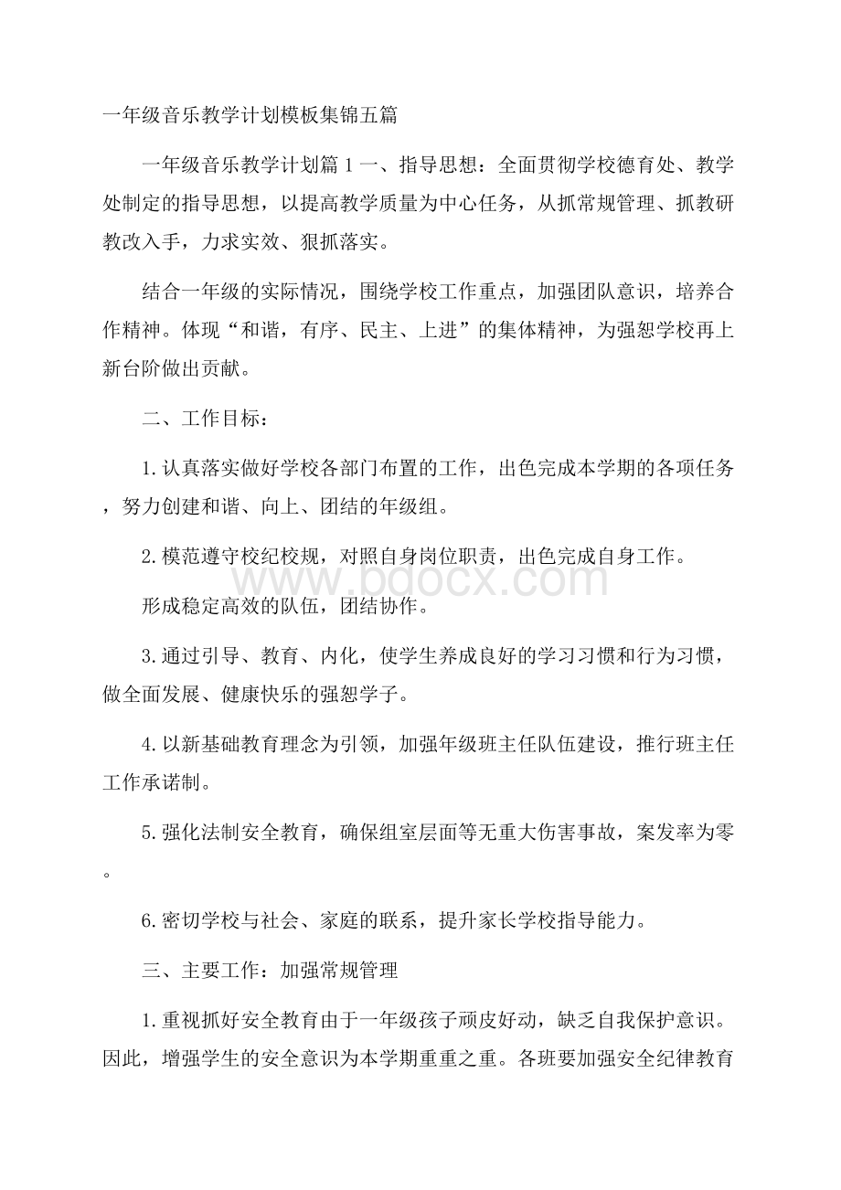 一年级音乐教学计划模板集锦五篇.docx