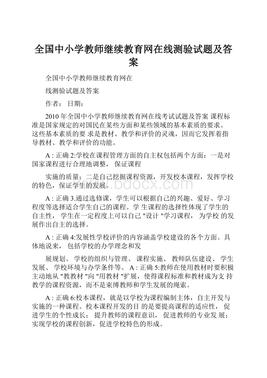 全国中小学教师继续教育网在线测验试题及答案.docx_第1页