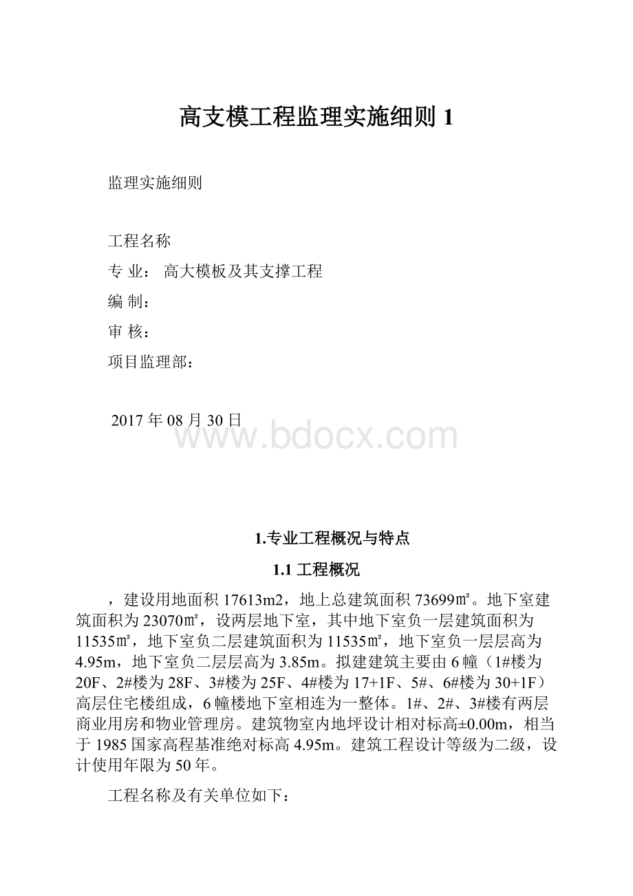 高支模工程监理实施细则1.docx