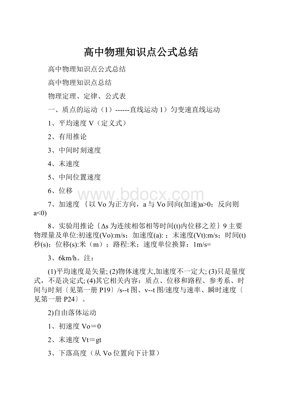 高中物理知识点公式总结.docx