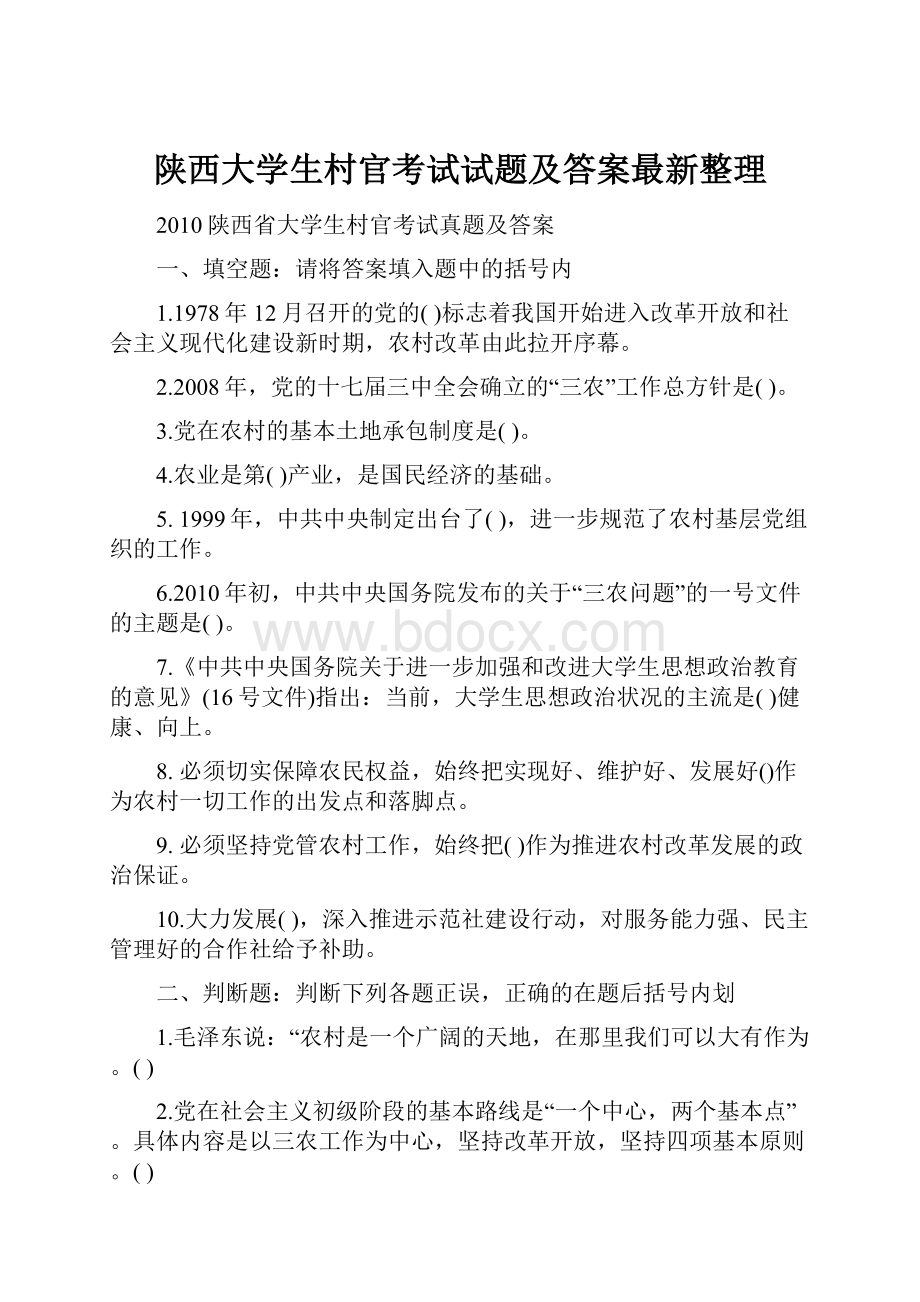 陕西大学生村官考试试题及答案最新整理.docx