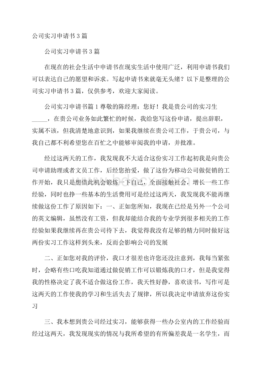 公司实习申请书3篇.docx_第1页