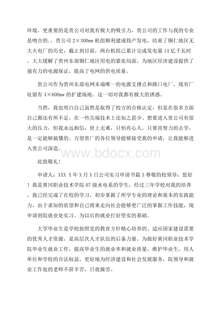 公司实习申请书3篇.docx_第3页