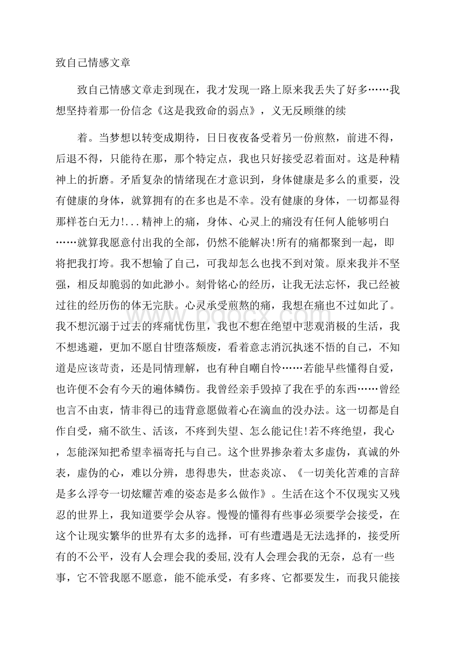 致自己情感文章.docx_第1页