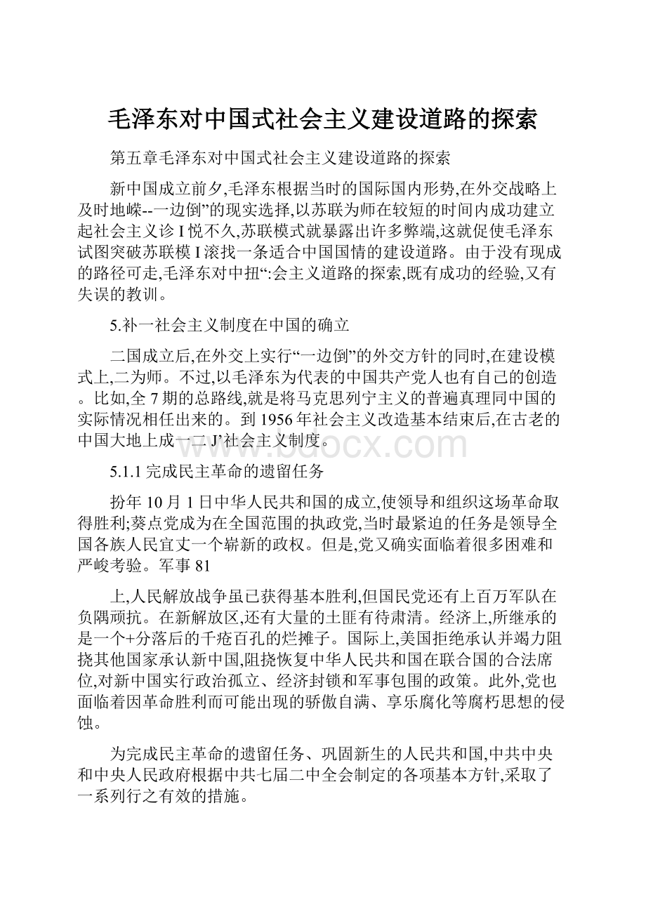 毛泽东对中国式社会主义建设道路的探索.docx_第1页